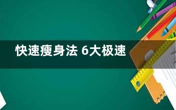 快速瘦身法 6大极速瘦身法